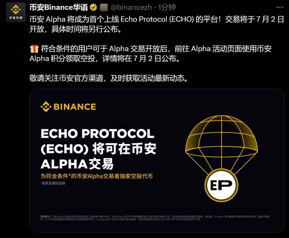 币安 Alpha 确认上线 Echo Protocol (ECHO) 交易对