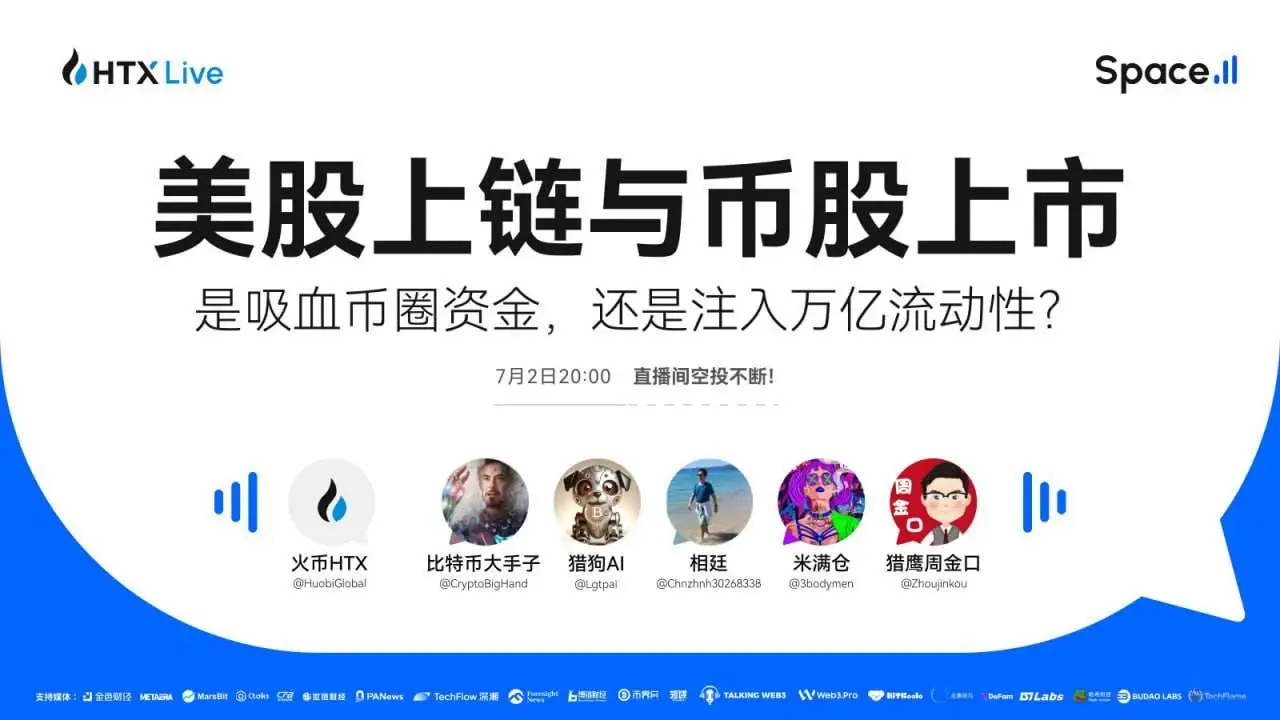 火币HTX将直播探讨美股上链对加密市场的影响
