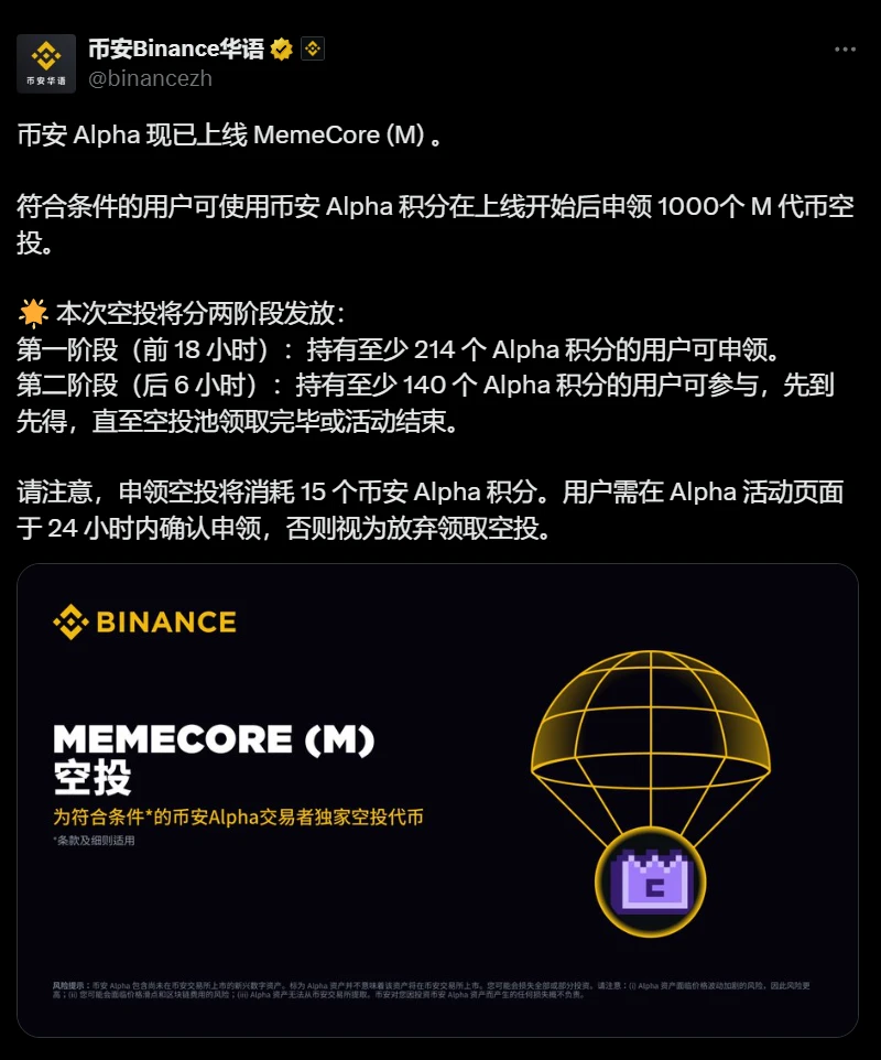 币安Alpha启动MemeCore(M)空投，首阶段需214积分