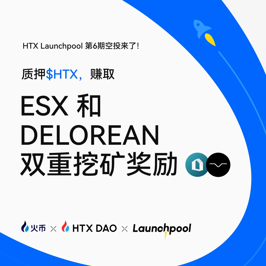 火币HTX第六期Launchpool活动今日启动，锁仓$HTX可参与ESX及DELOREAN双空投