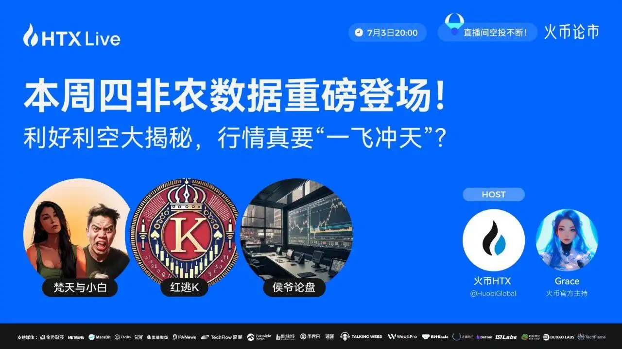 火币HTX今晚直播解析非农数据对加密市场影响