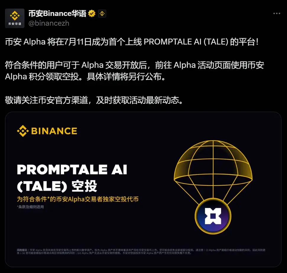 币安 Alpha 计划7月11日上线PROMPTALE AI（TALE）交易对