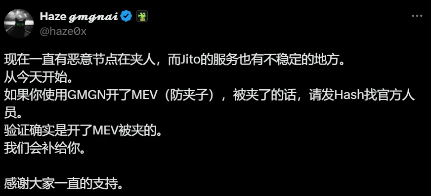 GMGN联合创始人宣布MEV防夹功能补偿机制