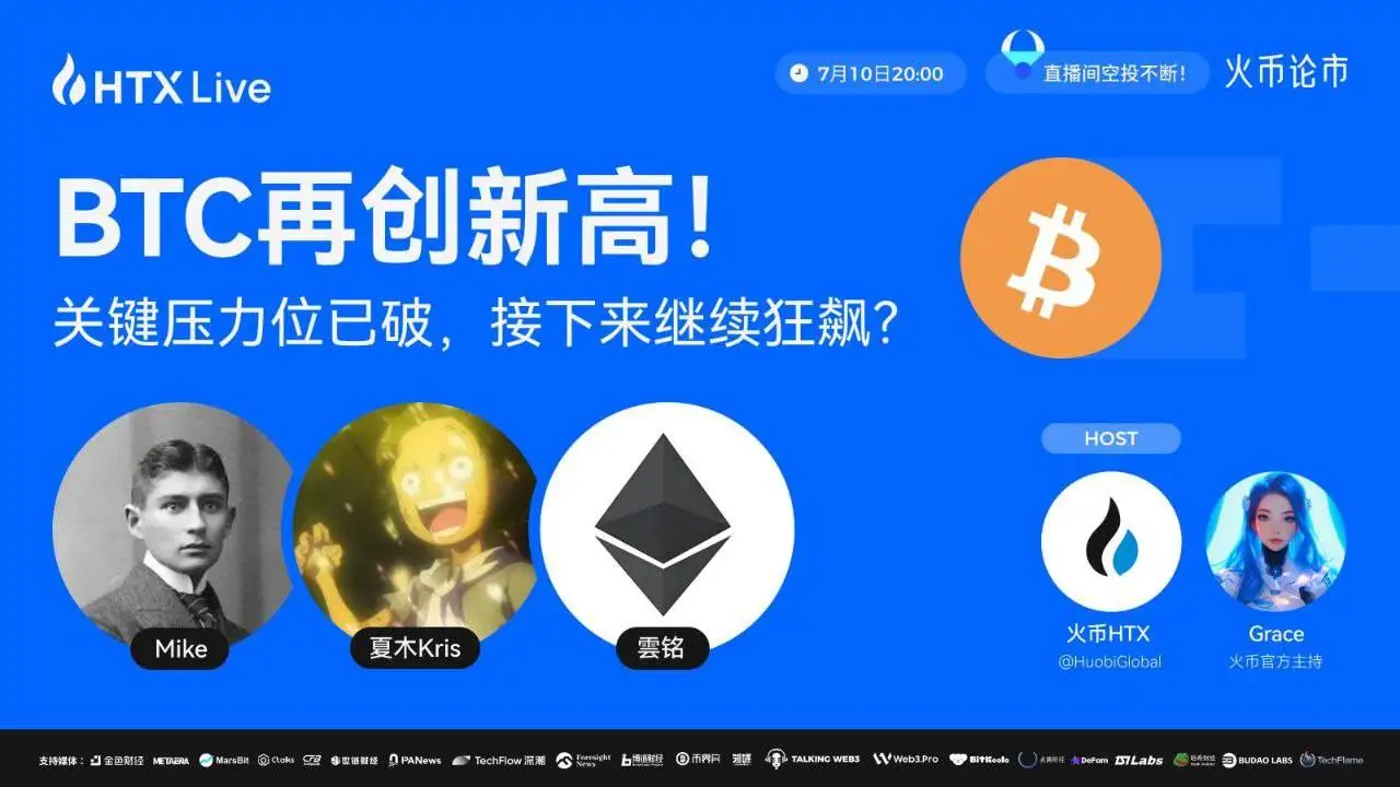 火币HTX今晚举办BTC行情解析直播