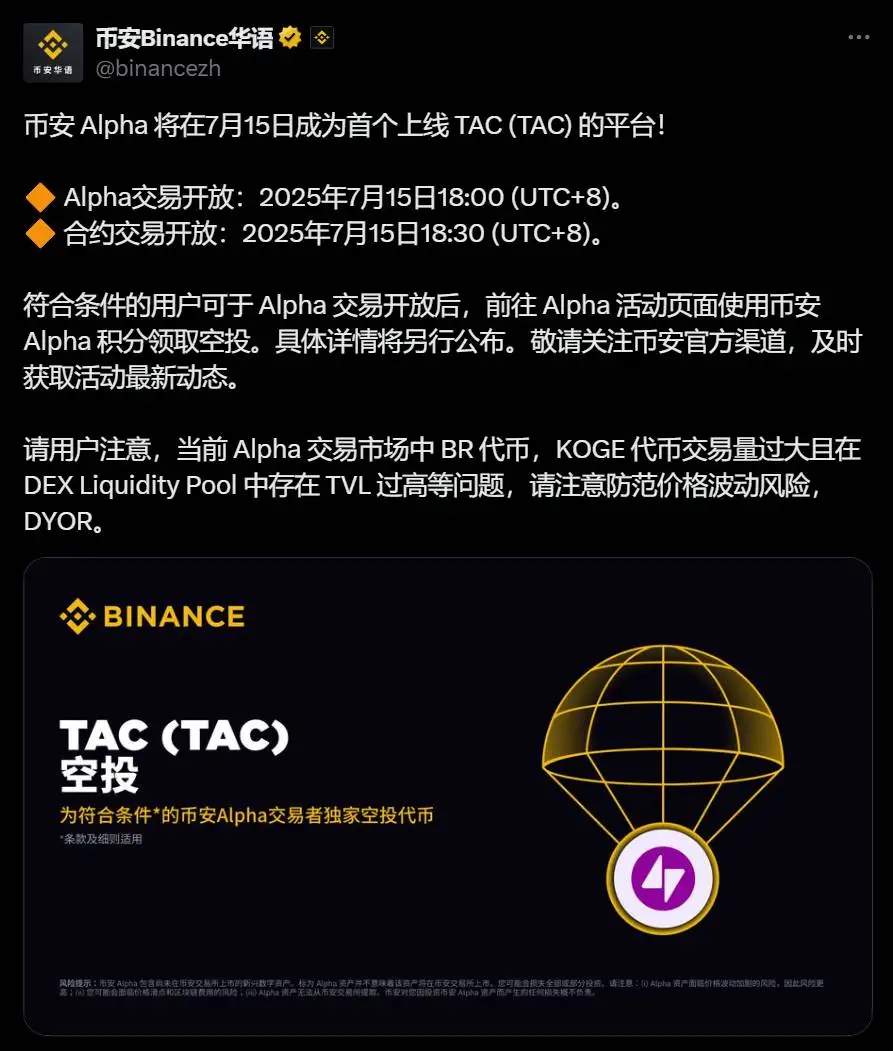 币安 Alpha 将于7月15日上线TAC代币并开放合约交易