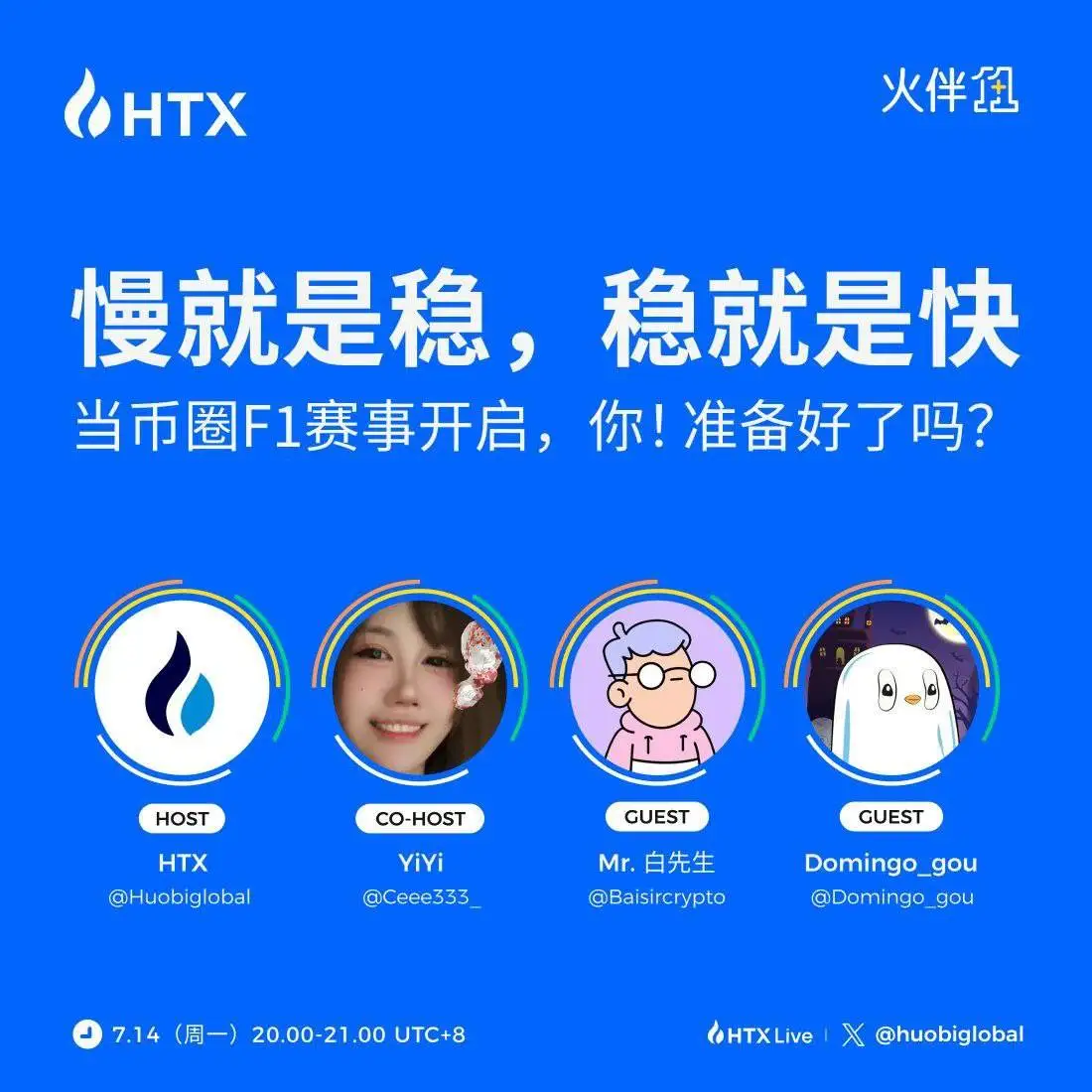 火币HTX新一期“火伴1+1”今日20时开播：讲述加密市场坚守者的构建之道