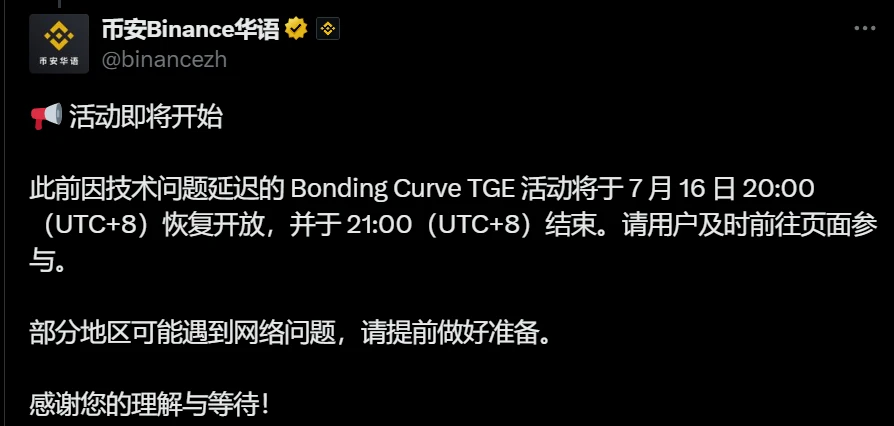 币安宣布Bonding Curve TGE活动今日重启