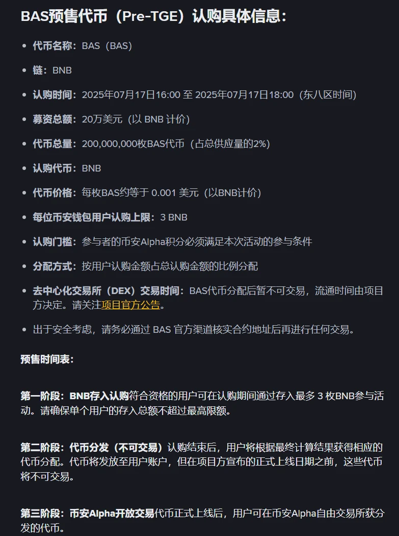 币安上线BAS代币预售及钱包Booster活动