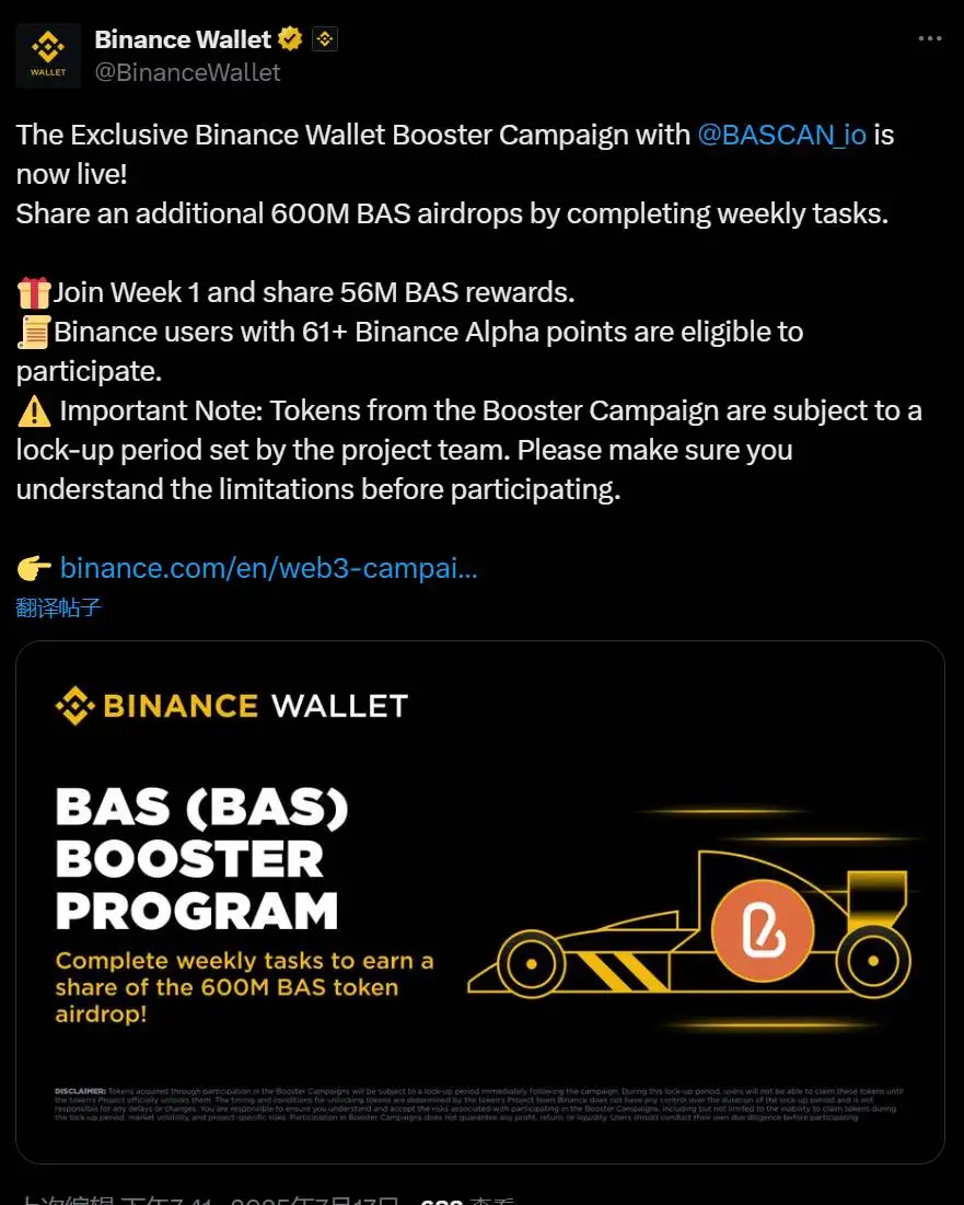 BAS Booster 活动上线币安钱包 7月17日启动