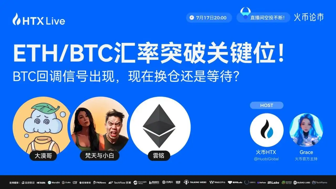 火币HTX今晚直播探讨ETH/BTC汇率突破与BTC回调策略
