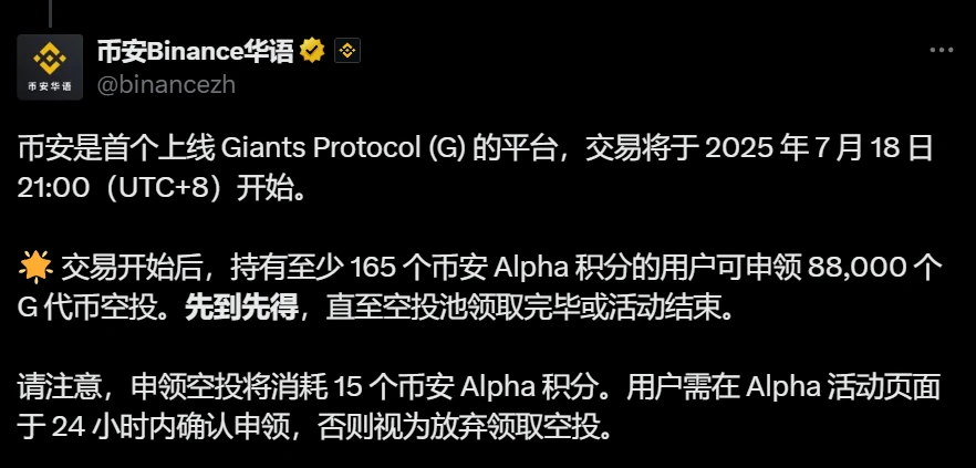 币安调整Giants Protocol (G) 空投规则：申领门槛升至165 Alpha 积分