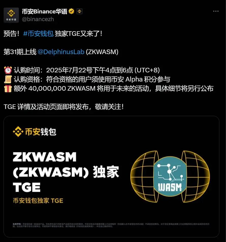 币安钱包启动Delphinus Lab (ZKWASM) TGE活动