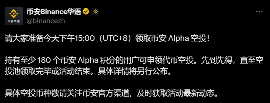 7月20日币安启动Alpha空投申领 180积分门槛采取先到先得机制