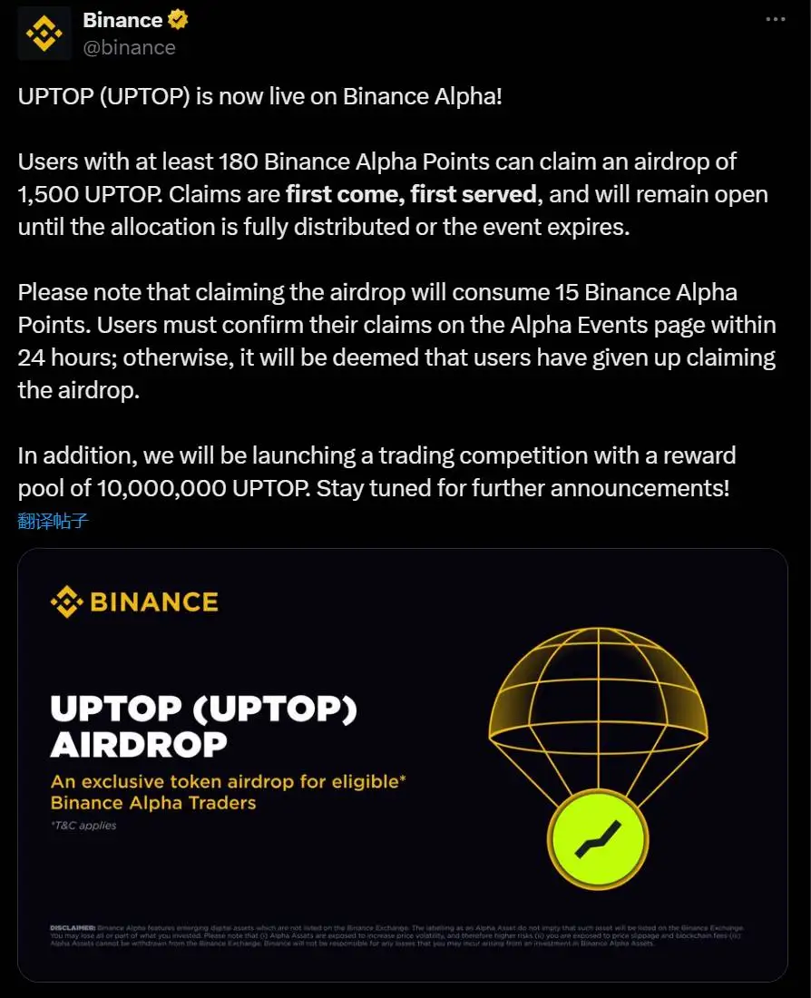 Binance Alpha上线UPTOP，空投需180币安Alpha积分