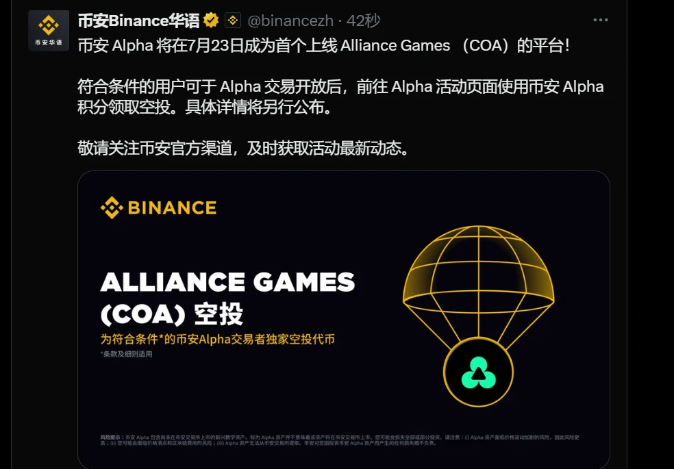 币安 Alpha 7月23日上线 Alliance Games (COA)