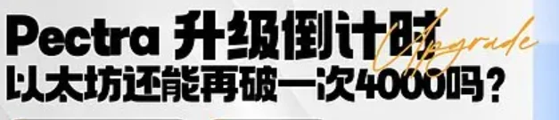 以太坊Pectra升级能否突破4000美元？