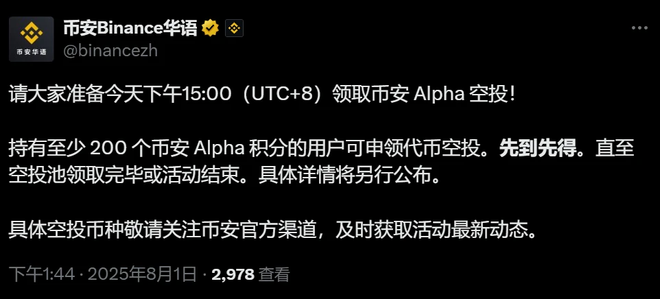 币安Alpha空投申领时间公布：8月1日15:00开启，先到先得