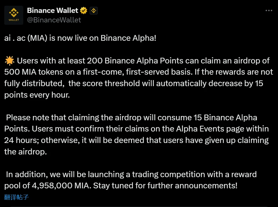 Binance Alpha上线ai.ac（MIA）代币交易并启动空投活动