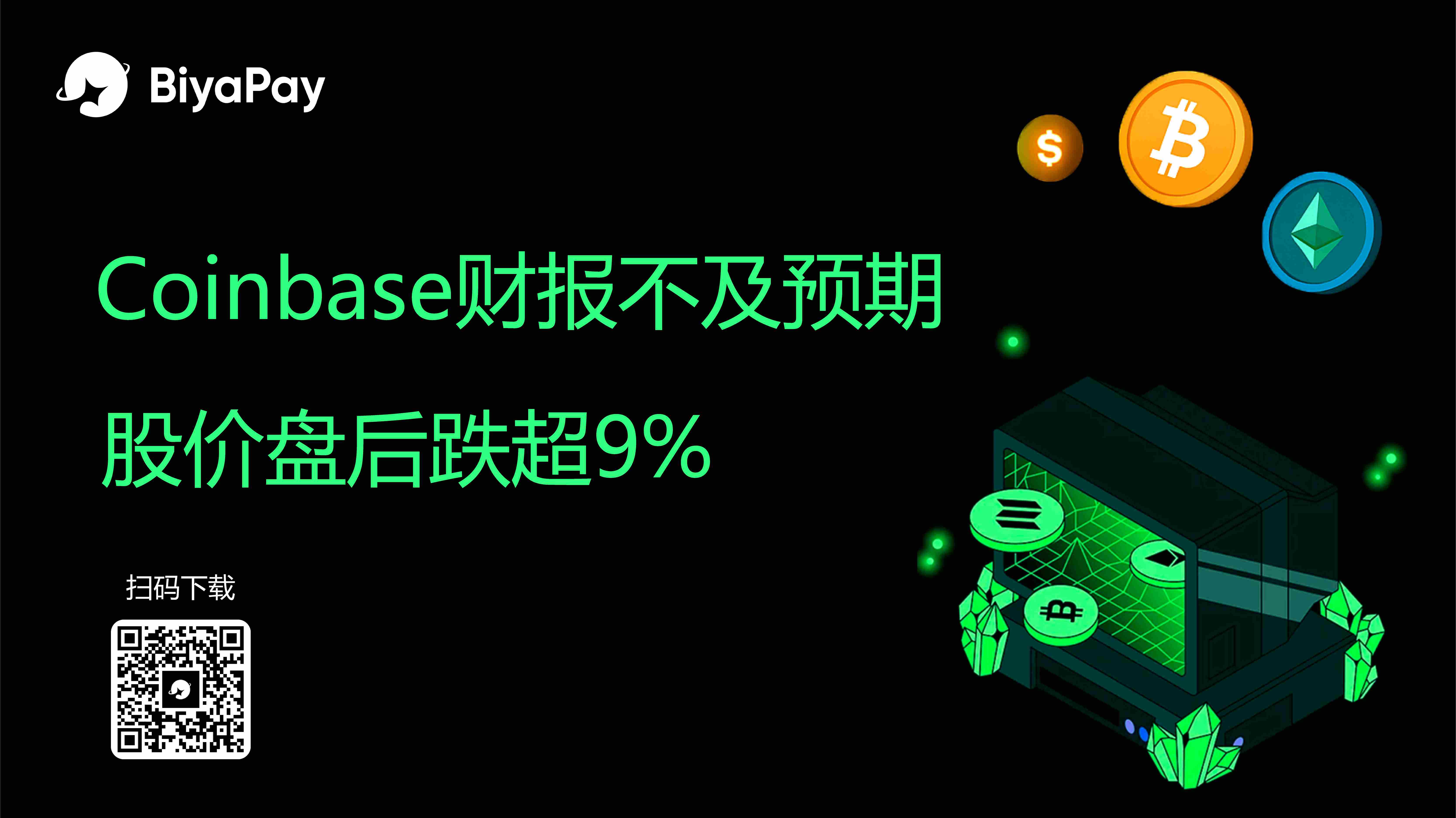CoinbaseQ2财报净利14.3亿美元但核心业务下滑，数据泄露致损3.07亿美元