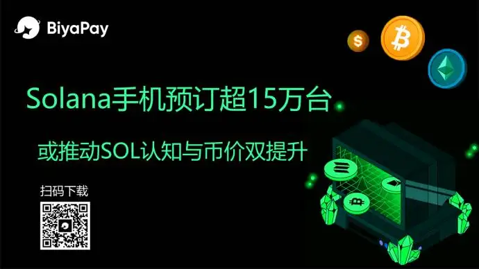 Solana新一代链上智能手机Seeker全球发售 预订量突破15万台