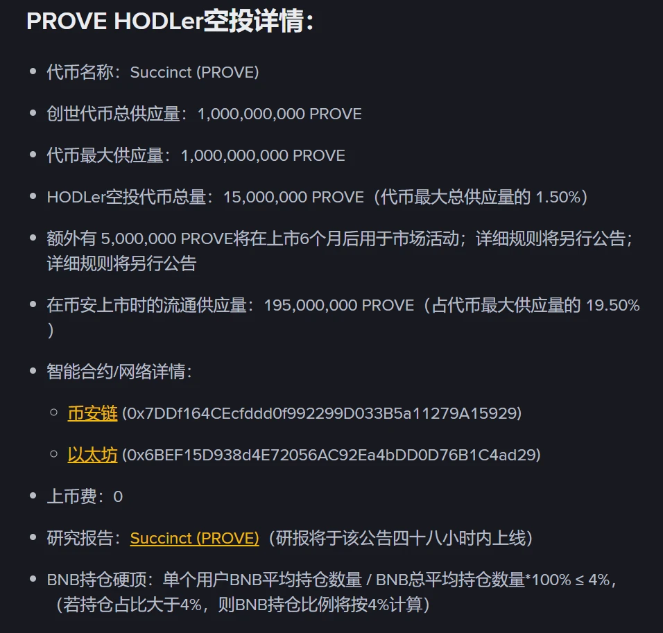 币安第31期HODLer空投项目Succinct（PROVE）启动 8月6日上线交易对