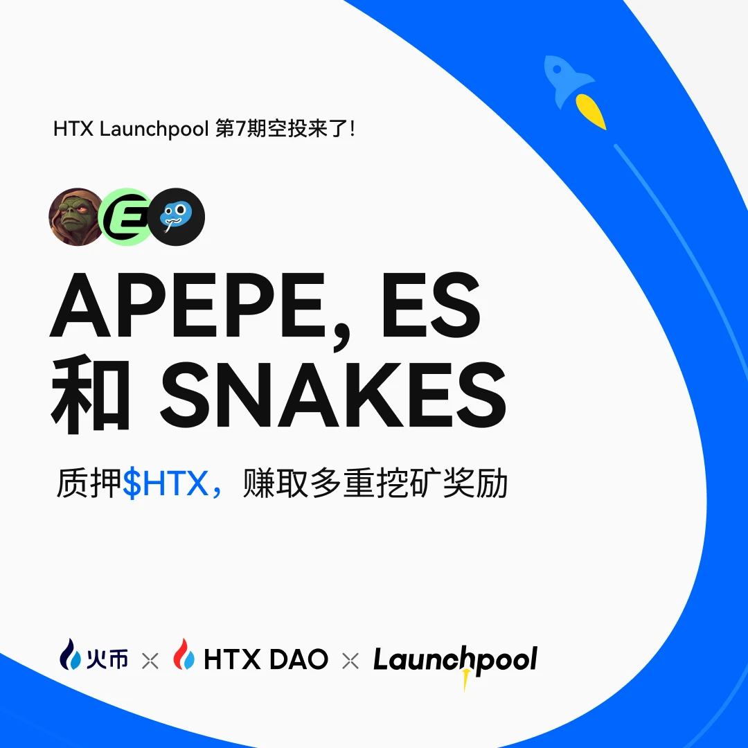 火币HTX第七期Launchpool活动启动 30天挖矿周期瓜分超12万美元奖池