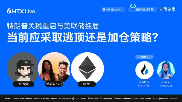 火币HTX将于8月6日举办宏观政策与加密市场主题直播