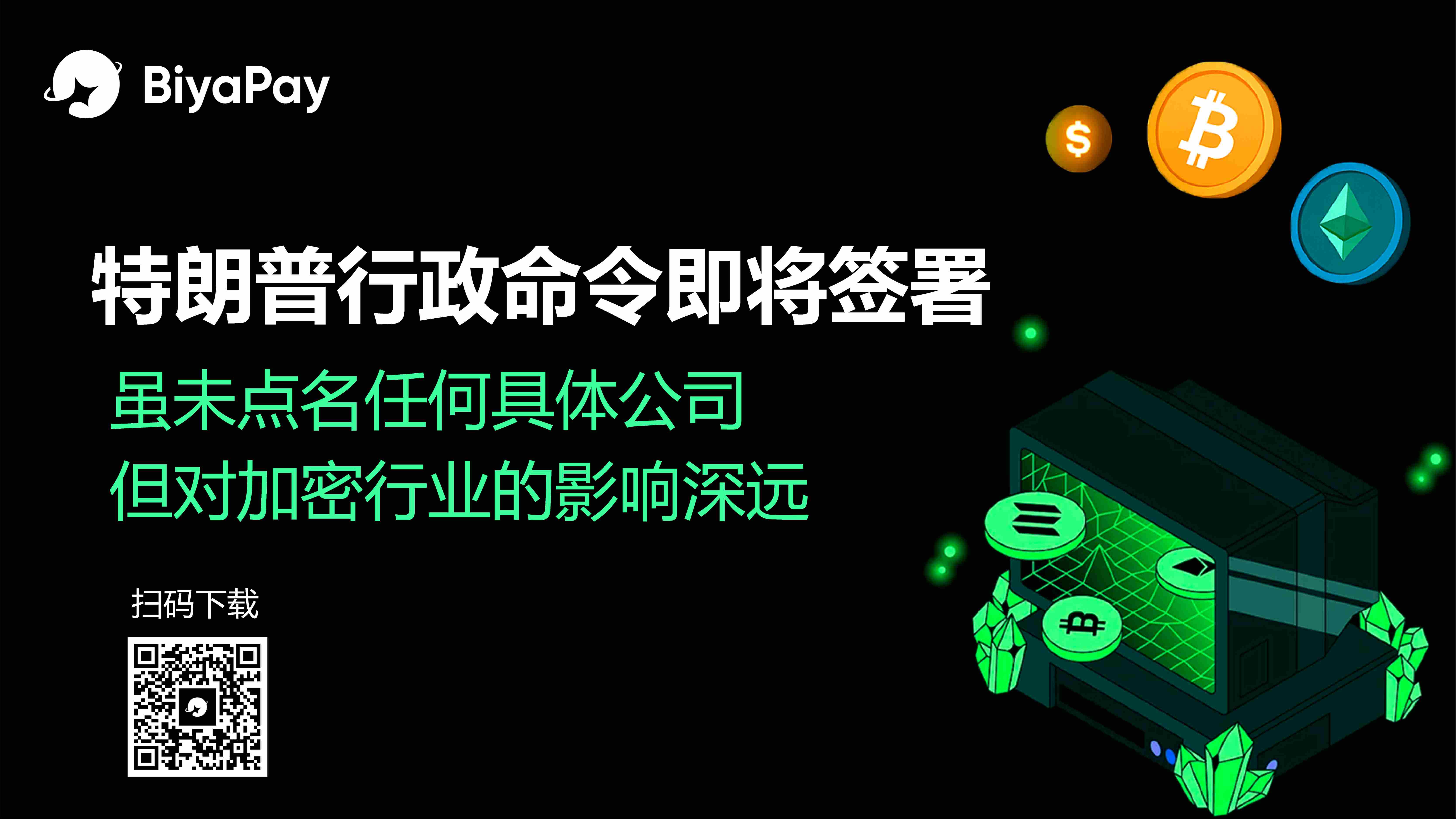 特朗普拟签行政命令遏制加密行业去银行化