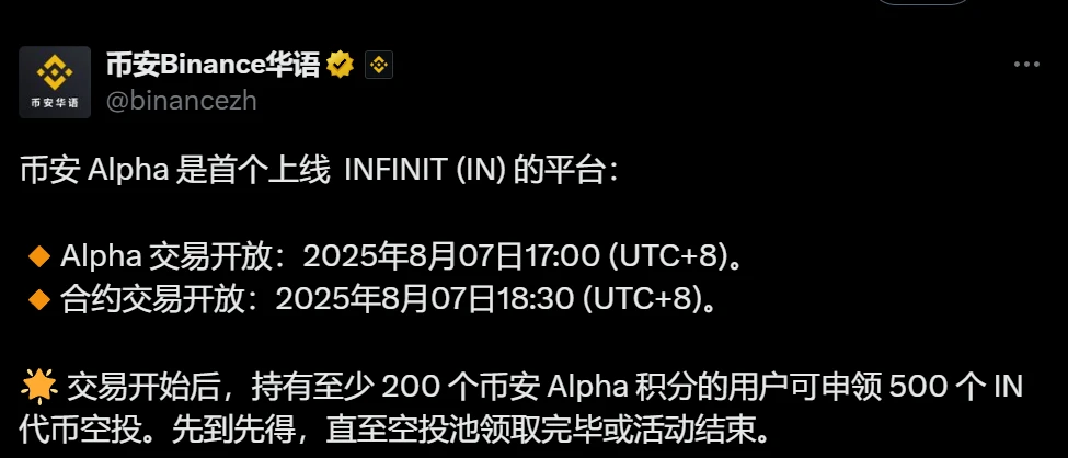 币安Alpha成为首个上线INFINIT (IN)的交易平台 附现货合约交易时间及空投规则