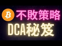 DCA策略解析：加密市场中的成本平滑投资法