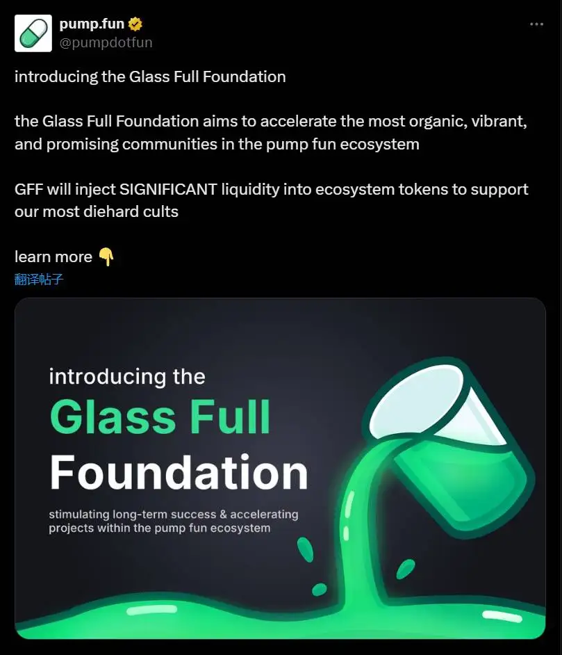 Pump.fun设立Glass Full基金会推动生态发展