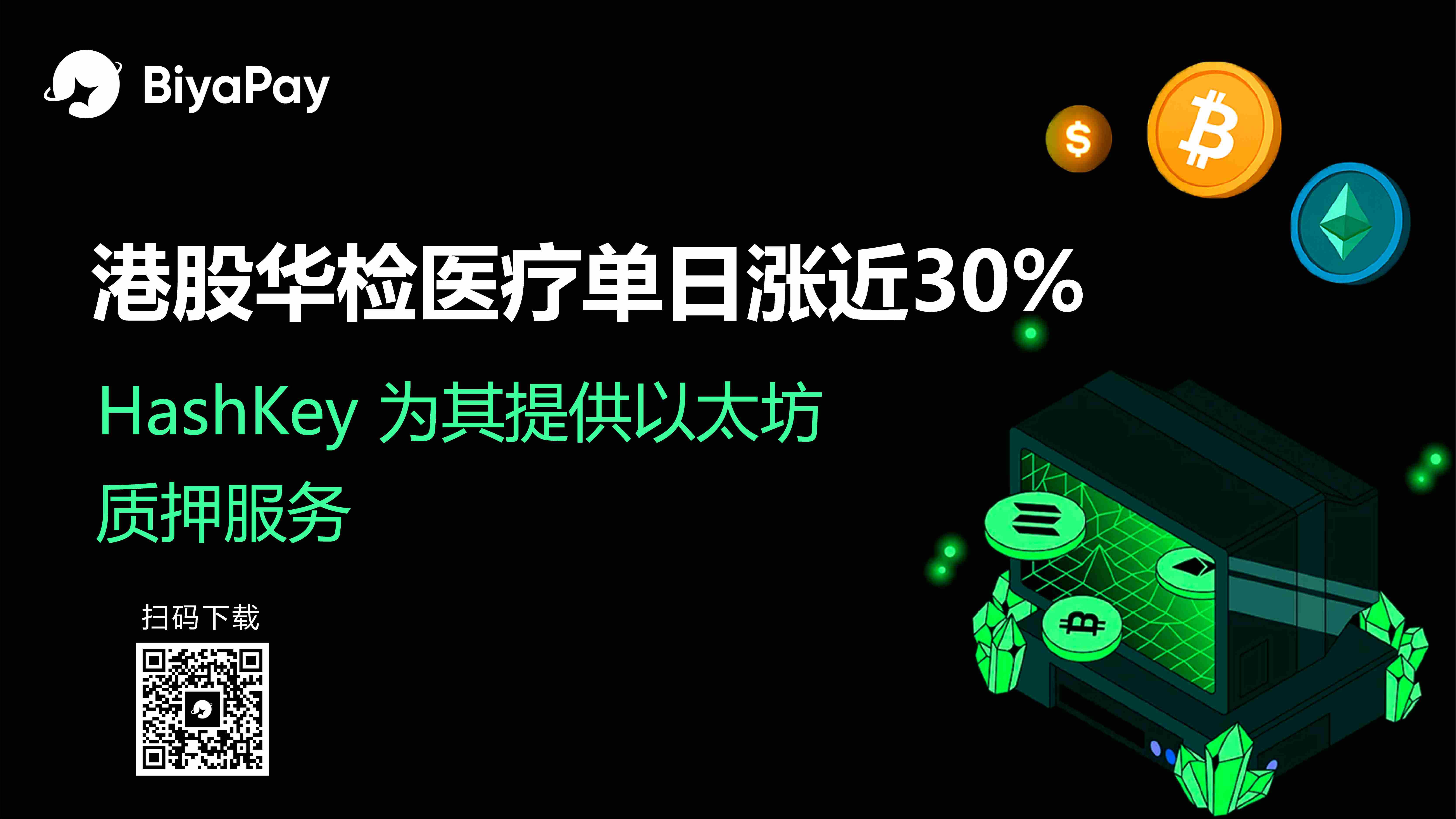 HashKey Cloud与华检医疗合作开发加密资产管理模式 BiyaPay支持USDT跨市场交易