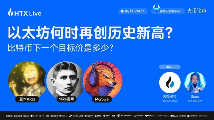 火币HTX将于8月12日举办加密货币主题直播