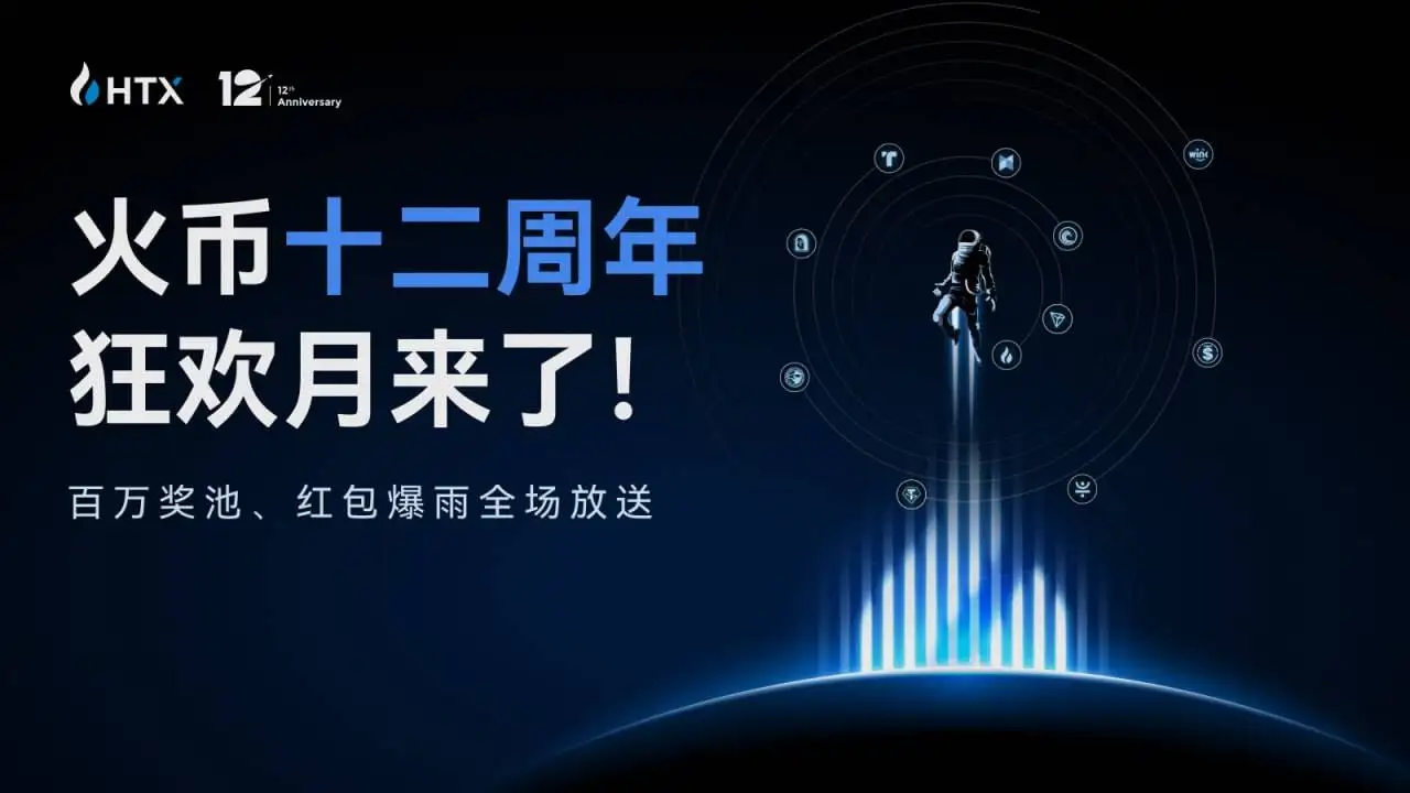火币HTX启动12周年狂欢月活动 最高可获1.2亿枚HTX红包