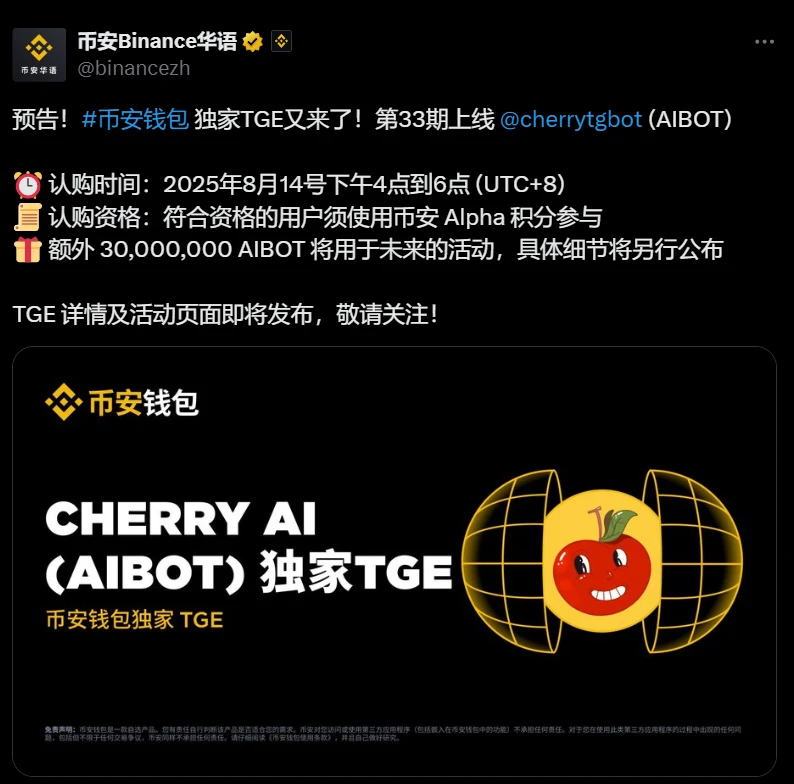 币安钱包宣布启动AIBOT代币TGE独家活动