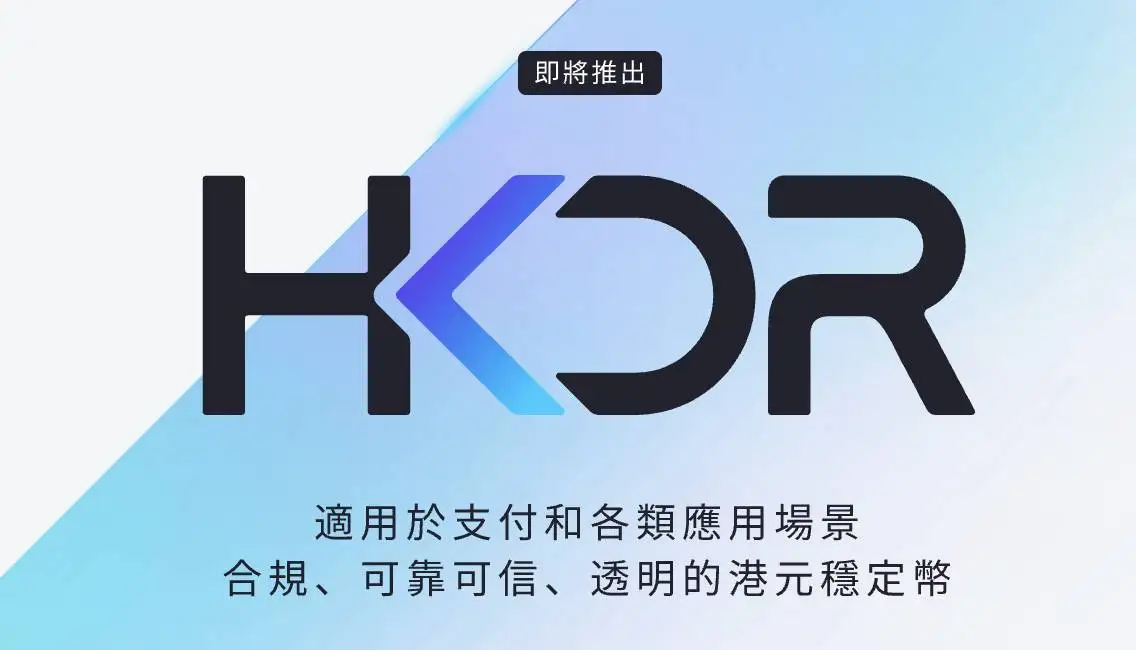 圆币科技CEO刘宇：ERC-3643标准或成稳定币合规运营路径 HKDR专页上线推进取牌