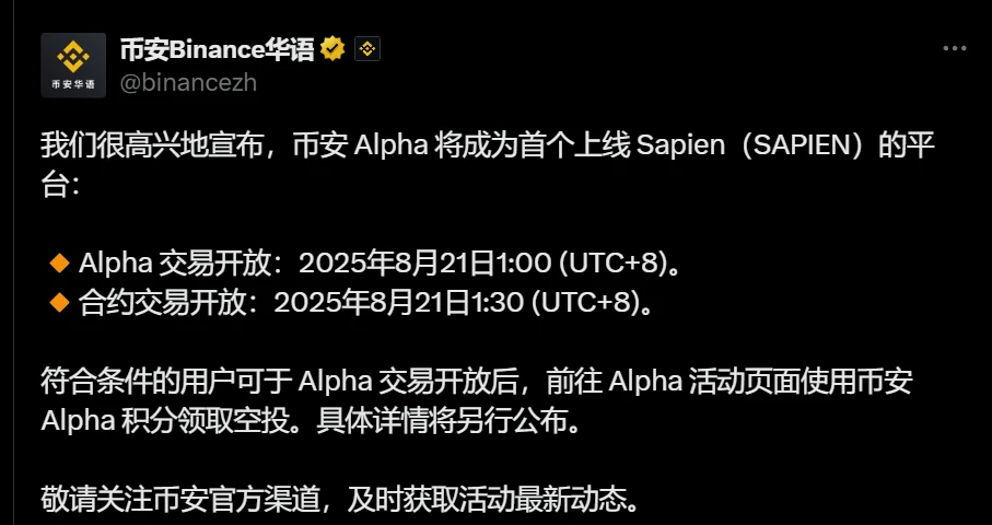 币安Alpha上线Sapien现货交易及永续合约并启动空投活动