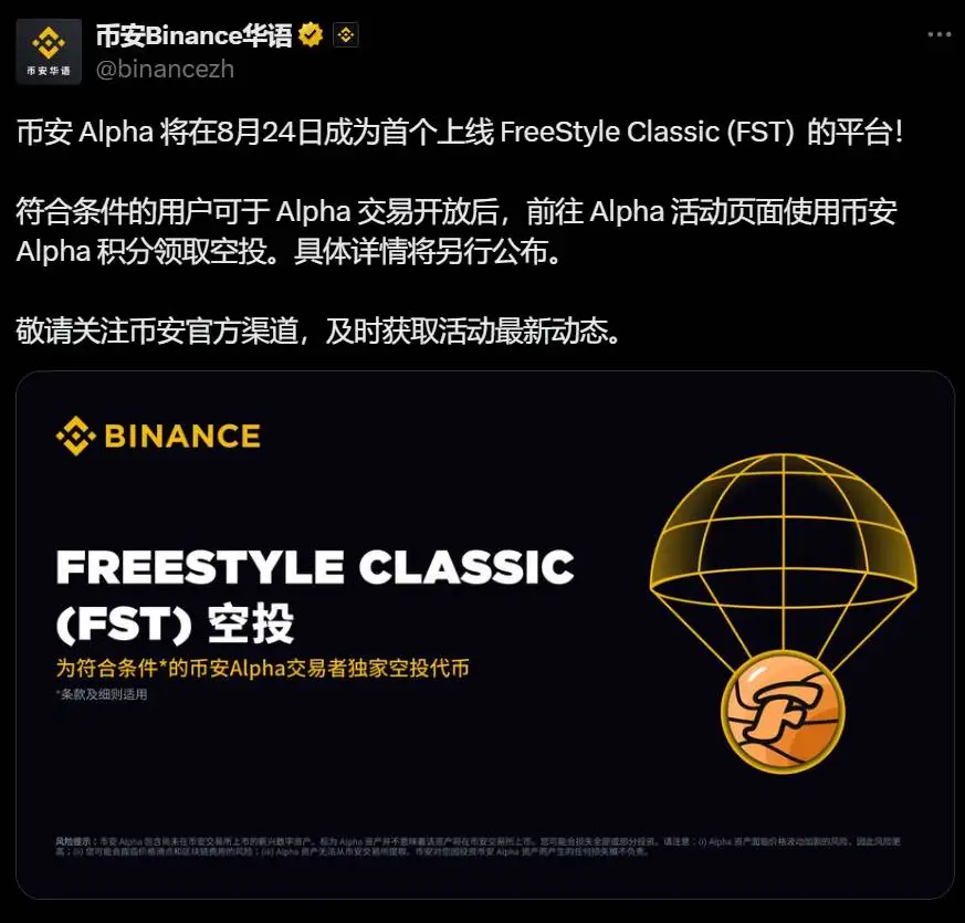 币安Alpha将上线FreeStyle Classic代币并启动空投活动