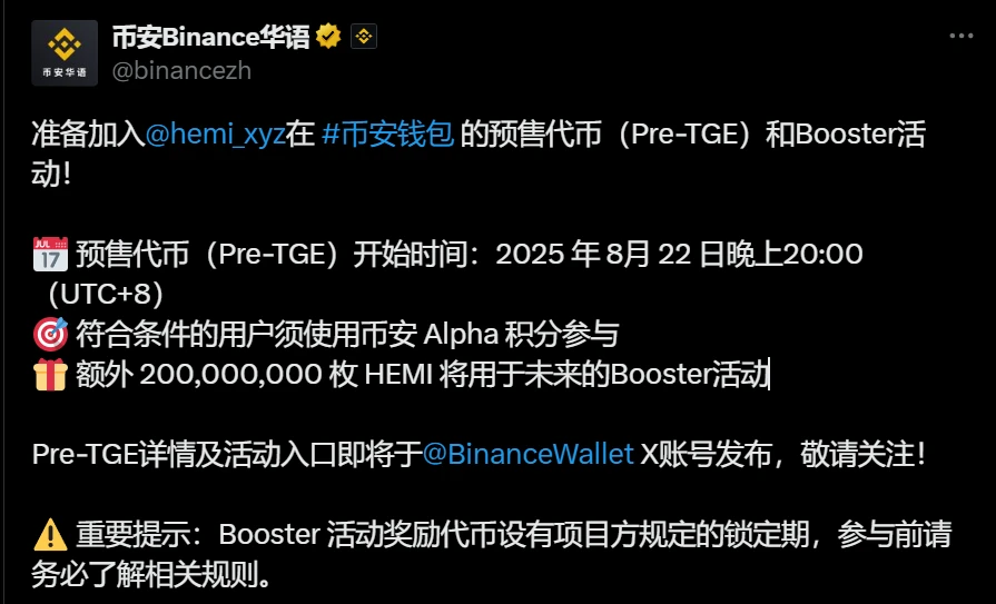 币安上线HEMI代币Pre-TGE及Booster活动，总量100亿