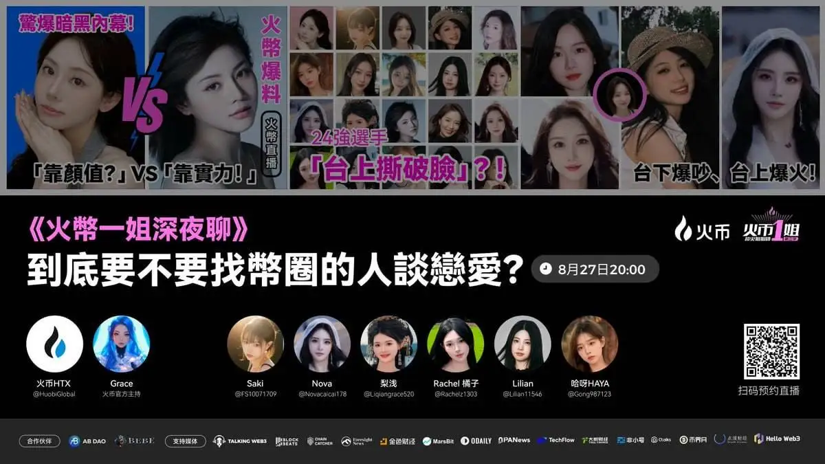 火币HTX七夕特辑直播：火币一姐深夜探讨币圈恋爱真相