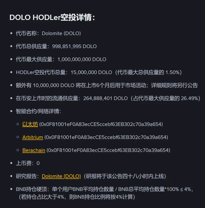币安HODLer第33期空投项目Dolomite（DOLO）即将上线 附交易时间及规则