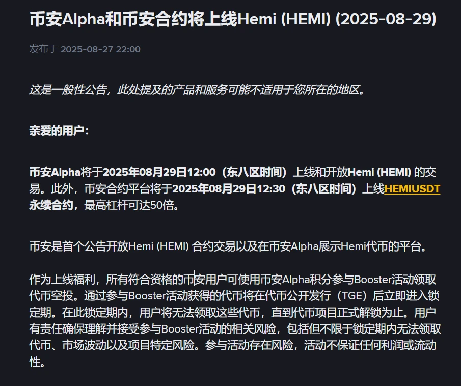 币安Alpha及合约平台上线Hemi代币及永续合约公告