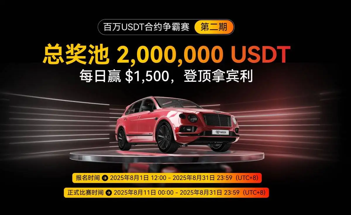 WEEX唯客交易所第二期合约争霸赛进入最后3天冲刺阶段