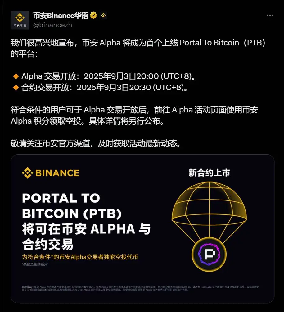 币安Alpha将首发Portal To Bitcoin代币交易及合约交易