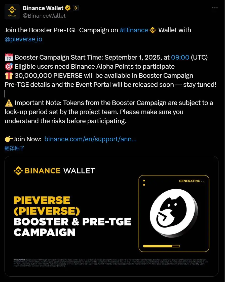 币安钱包联合Pieverse将于2025年9月1日启动Booster及Pre-TGE活动