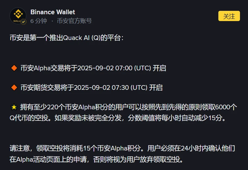 币安钱包推出Quack AI代币空投及交易时间公布