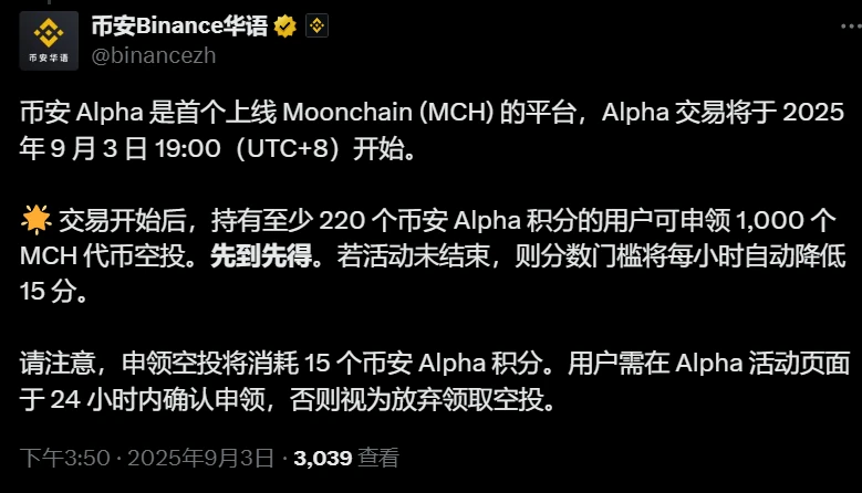 币安Alpha平台将于2025年9月3日上线Moonchain交易并启动空投活动
