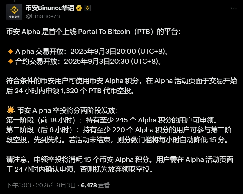 币安Alpha上线PTB交易及空投活动将于2025年9月3日启动