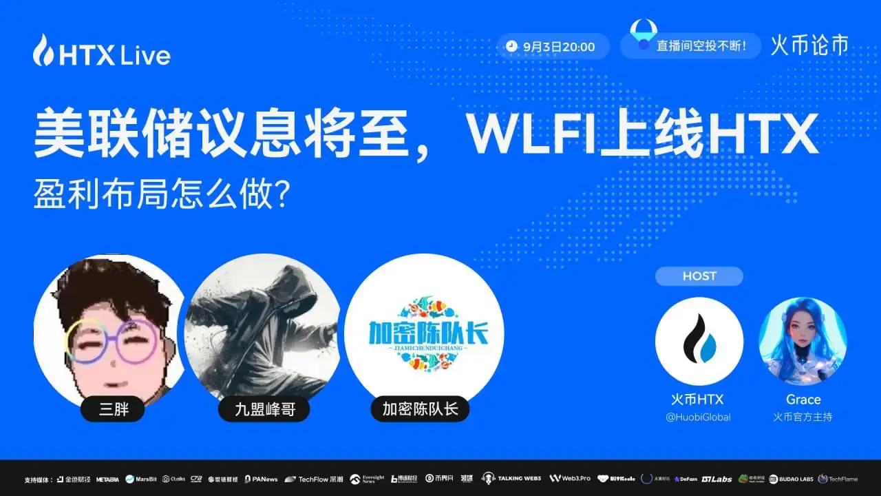 火币HTX将于9月3日举办美联储议息与WLFI投资主题直播