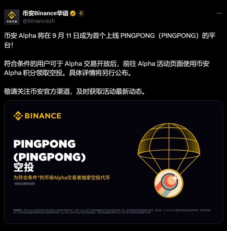 币安Alpha将于9月11日首发上线PINGPONG代币